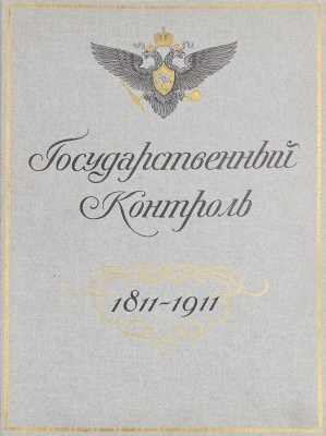 Государственный контроль. 1811—1911. [СПб.]: Гос. тип., [1911].